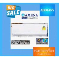 ราคา แอร์ผนัง AMENA รุ่น WSV INVERTER ขนาด 9500-12500 BTU แอร์อามีน่า แอร์พร้อมติดตั้ง แอร์เฉพาะเครื่อง (7494061297)