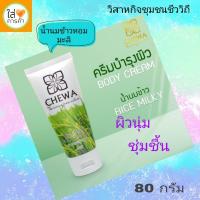 ราคา ครีมบำรุงผิว โลชั่นทาผิว น้ำนมข้าวหอมมะลิแท้ๆ วิสาหกิจชุมชน บ้านน้ำเกี๋ยน จ.น่าน (Chewa ชีวาร์) (7854207114)