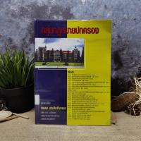 ราคา กลุ่มกฎหมายปกครอง - เกษม สรศักดิ์เกษม มีตราปั๊มห้องสมุด (6566765392)