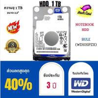 ราคา WD HDD Notebook 1TB 5400RPM SATA III 128MB Blue (WD10SPZX ) WD HDD เป็น hard disk drive สำหรับแล็ปท็อป (16387130999)