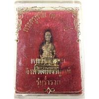 ราคา รูปหล่อหลวงพ่อทบ รุ่นร่ำรวย ปี2518 (22188719567)