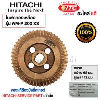 ราคา ใบพัดทองเหลืองฮิตาชิ อะไหล่แท้ รุ่น WM-P 200 XS ( รูเพลา 12 มม.) สินค้าสามารถออกใบกำกับภาษีได้ (23171149307)