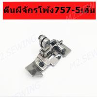 ราคา ตีนผีจักรโพ้ง EX สำหรับจักรโพ้งจีน 5 เส้น (13130783917)