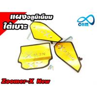 ราคา ชุดปิดใต้เบาะ Zoomer X สีทอง สำหรับ Zoomer X New (7701106870)