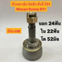 ราคา หัวเพลาขับ นิสสัน ซันนี่ บี11 Nissan Sunny B11 นอก 24ฟัน ใน 22ฟัน โต 52มิล ยี่ห้อ CIB NI-003 (18191715826)