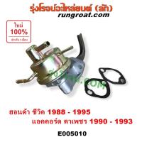 ราคา E005010 ปั๊ม AC ฮอนด้า แอคคอร์ด ตาเพชร ปั้ม AC ซีวิค EF EG ปั๊ม AC HONDA ACCORD CIVIC D15 D16 F20A ปั๊ม AC แอคคอร์ด (29478741342)