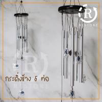 ราคา [พร้องส่ง]โมบายหลอดสีเงิน 5ท่อ รูปช้างเรียกทรัพย์ กระดิ่งฮวงจุ้ย กระดิ่งลมฮวงจุ้ย โบบายลมตกแต่งบ้าน กระดิ่งลมปรับฮวงจุ้ย (29859852751)