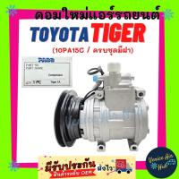 ราคา คอมแอร์ คอมใหม่ โตโยต้า ไทเกอร์ ครบชุดมีฝา 10PA15C 1 ร่อง คอมเพรสเซอร์ Compressor For TOYOTA TIGER คอมแอร์รถ คอมใหม่รถ (11596148109)