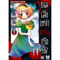 ราคา ยามเมื่อเหล่าจักจั่นกรีดร้อง ตอน บทคำสาปสังหาร ครบ 2 เล่มจบ มือ1 (15162559836)