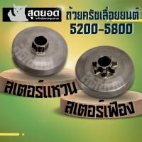 ราคา ชุดคลัช ถ้วยสเตอร์แหวน / สเตอร์เฟือง รุ่น 5200 ,5800 ( 7 ฟัน )เลื่อยโซ่ ,ถ้วยคลัท ,ถ้วยคลัช อะไหล่เลื่อยยนต์ อย่างดี (25994130518)