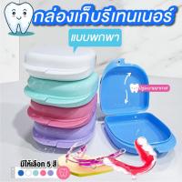 ราคา เครื่องมือจัดฟัน ฟันปลอม แบบพกพา กล่องใส่รีเทนเนอร์ เครื่องมือจัดฟัน กล่องใส่ฟันปลอม แบบพกพา (43513849912)