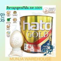 ราคา HATO ฮาโต้ สีขาวมุก (ชนิดเงา) ขนาด ¼ แกลลอน AW-1009 สูตรน้ำมัน สีอะคริลิกขาวมุก สูตรน้ำมัน สีทาวัด สีทาพระเครื่อง (20618386367)