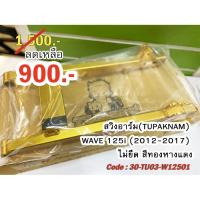 ราคา สวิงอาร์ม(TUPAKNAM) WAVE 125i (2012-2017) ขนาดเดิมไม่ยืด สีทองหางแดง (4154107287)
