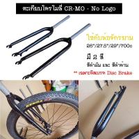 ราคา ตะเกียบจักรยาน Fork สำหรับล้อ 26" 27.5" 29" 700c วัสดุโครโมลี่ CR-Mo 4130 ใช้เฉพาะดิสเบรค Made in Taiwan (24932610438)