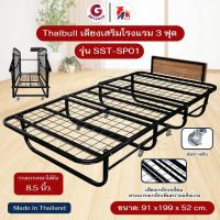 ราคา Thaibull เตียงเหล็ก เตียงเสริมโรงแรม เตียงพับเก็บได้ เสริมเบาะได้ถึง 8.5 นิ้ว 3 ฟุต รุ่น SST-SP01 (26777846092)