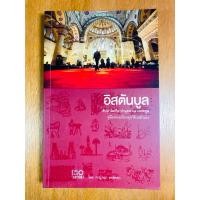 ราคา อิสตันบูล คู่มือท่องเที่ยวตุรกีด้วยตนเอง (น1230) (40101319572)