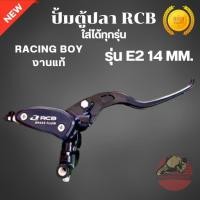 ราคา ปั้มตู้ปลา RCB Racing Boy ของแท้ E2 14 mm. ใส่ได้ทุกรุ่น มีข้างซ้าย-ขวา ปั๊มตู้ปลา ปั้มบน ปั๊มบน (41161013544)