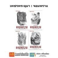 ราคา หนังสือวรรณกรรม เพชรพระอุมา ตอน จอมพราน ครบรอบ 48 ปี (ปกสีขาว) (7137511125)