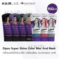 ราคา พร้อมส่ง ครบสี Dipso Color Wax Mask ดิ๊พโซ่ แว็กซ์ มาส์ก เปลี่ยนสีผม ไม่มีแอมโมเนีย ทรีทเม้นเปลี่ยนสีผม บำรุงผม เคราติน (8448136858)