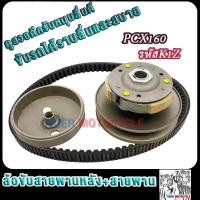 ราคา ล้อขับสายพานหลัง+สายพาน pcx160 รหัสK1Z ชุดฉามหลัง+ผ้าคลัช+ชามคลัช พีซีเอ็กซ์160 (29650349400)
