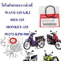 ราคา โอริงฝาครอบวาวล์ แท้ WAVE-125 S,R,I MSX-125, MONKEY-125 91372-KPH-900 1ชิ้น HONDA (19123116803)