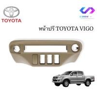 ราคา หน้าปรีแอมป์สำเร็จรูป ช่องใส่ปรี ตรงรุ่น TOYOTA VIGO CHAMP สีครีม (9112817410)