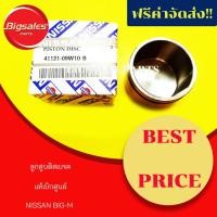 ราคา ลูกสูบดิสเบรค NISSAN BIG-M แท้เบิกศูนย์ (8670147508)