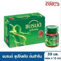 ราคา แพ็ค 12 ขวด แบรนด์ซุปไก่สกัด 39 มล. Brand ซุปไก่สกัด สูตรต้นตำรับ ซุปไก่สกัดแบรนด์ ขจัดความอ่อนล้า (42065241127)