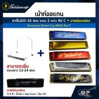 ราคา เม้าท์ออแกน ฮาร์โมนิก้า 16 ช่อง แบบ 2 แถว คีย์ C Harmonica Golden Cup JH016 Key C มาพร้อมกล่อง (21171467275)