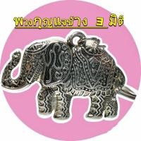 ราคา พวงกุญแจน่ารักๆ ช้าง 3 มิติ (ของฝาก ที่ระลึก ของชำร่วย)​ Elephant Key Chain ถ่ายรูปจากสินค้าจริง (25881219870)