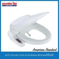 ราคา American Standard EB-NB1160N ฝารองนั่งอเนกประสงค์ (ใช้ไฟฟ้า) (5264834375)