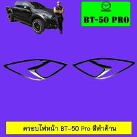 ราคา ครอบไฟหน้า BT-50 Pro สีดำด้าน Mazda Bt50 Pro (5125775658)