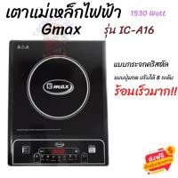 ราคา Gmax เตาเเม่เหล็กไฟฟ้า เตาแม่เหล็กไฟฟ้าตั้งโต๊ะ เตาอบไฟฟ้า รุ่น IC-A16 กระจก(เกรดA) 1350Watts (3057637308)