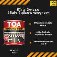 ราคา TOA สีทาถนน สีตีเส้น สัญลักษณ์ ขอบฟุตบาท ชนิดสะท้อนแสงและไม่สะท้อนแสง ขนาด 3 ลิตร (24894925054)