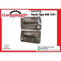 ราคา แผงประตู แผงนวมประตูรถ โตโยต้า ไทเกอร์ ดีโฟร์ดี ไฟฟ้า (Toyota Tiger D4D) (24534190771)