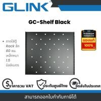 ราคา Glink GC-Shelf Black ถาดใส่ตู้ Rack ลึก 60 ซม. เหล็กหนา 1.5 มิลลิเมตร By Vnix Group (27516483830)