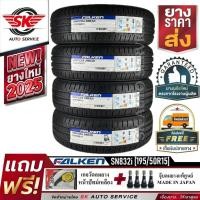 ราคา FALKEN ยางรถยนต์ 195/50R15 (ล้อขอบ 15) รุ่น Sincera SN832i 4 เส้น (ยางใหม่ปี 2025) (27430610428)