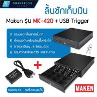 ราคา Maken MK-420 + USB Trigger (RJ11 to USB) ลิ้นชักเก็บเงิน Cash Drawer POS RJ11 มี 8 ช่องเหรียญ 4 ช่องธนบัตร (26400502720)