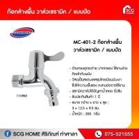 ราคา ก๊อกล้างพื้น (ปากสนาม) ด้ามปัด รุ่น MC401-2 DONMARK (8078368220)