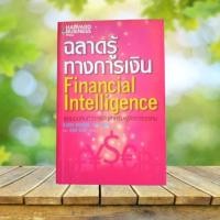 ราคา ฉลาดรู้ทางการเงิน : Financial Intelligence **สภาพดี** (19793449718)