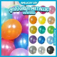 ราคา [ส่งจากไทย] [10ใบ] ลูกโป่งสีมุก ลูกโป่งมุก ขนาด12 นิ้ว [ร้าน Amlucky balloons] (717593197)