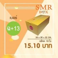 ราคา กล่องไปรษณีย์ เบอร์ ฉ+13 แพ็คละ 10 ใบ - กล่องไปรษณีย์ฝาชน กล่องพัสดุ จัดส่งด่วน (25618758314)