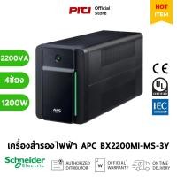 ราคา Schneider เครื่องสำรองไฟฟ้า APC 2200VA 1200 วัตต์ รุ่น BX2200MI-MS-3Y EASY UPS 4 ช่อง ป้องกัน ไฟตก ไฟเกิน (44419608214)
