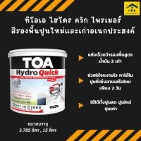 ราคา TOA สีรองพื้นปูนเก่าและปูนใหม่ ไฮโดร ควิก ไพรเมอร์ HydroQuick Primer ขนาด 3.785 และ 15 ลิตร (29735384081)