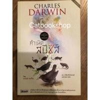 ราคา The origin of species กำเนิดสปีชีส์ (25111162041)