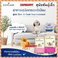 ราคา Luvcare อาหารสุนัขเม็ด สุนัขพันธ์ุเล็ก 2กก. รวม4สูตร (เลิฟแคร์ อาหารลูกสุนัข อาหารสุนัขโต) (16463518181)