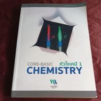 ราคา หัวใจเคมี 1 CHEMISTRY ครูกุ๊กรองปกมีจุดเหลือง (19072270947)