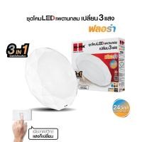 ราคา HI-TEK ชุดโคมไฟเพดานกลม LED ฟลอร่า 24W เปลี่ยน 3 แสง (40156501489)
