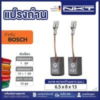 ราคา แปรงถ่าน NKT FOR BOSCH #GWS7-100 (ขนาด 6.5x8x13) 11ชุด:กล่อง (40507276042)