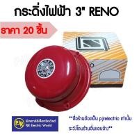 ราคา ** มีขายส่ง**ราคา 20 ชิ้น/ชิ้นละ 85 บาท* ไฟฟ้าเตือนภัย ไฟฉุกเฉิน กริ่งไฟฟ้า Alarm Bell กระดิ่งไฟฟ้า 3 นิ้ว กลม แดง RENO (22460820876)